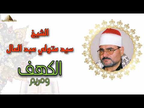 الشيخ سيد متولي عبد العال سورة الكهف ومريم ابداع فوق الوصف جودة عالية ᴴᴰ 