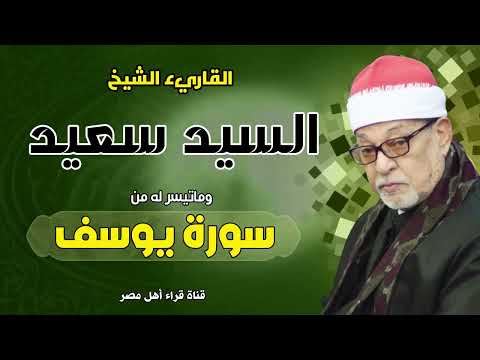 القارئ الشيخ السيد سعيد وما يتوفر عليه من سورة يوسف بجودة عالية HD 