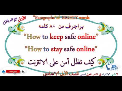 براجراف عن كيف تظل أمن على الانترنت How To Stay Safe Online للصف الأول الاعدادى 
