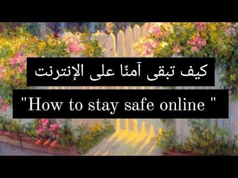 براجراف عن كيف تبقي آمنا علي الأنترنت How To Stay Safe Online 