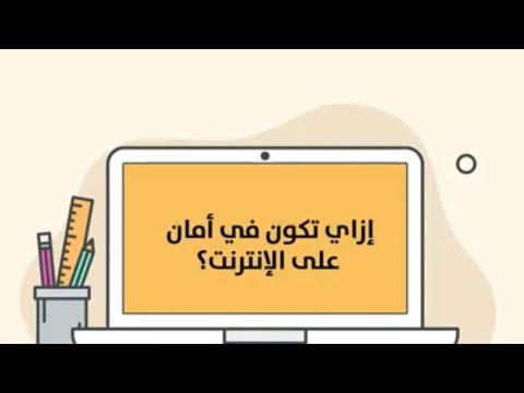 كيف تكون آمنا على الإنترنت في عام 2020 