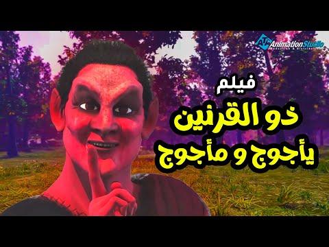 حصريا ولاول مرة فيلم ذو القرنين ويأجوج ومأجوج 