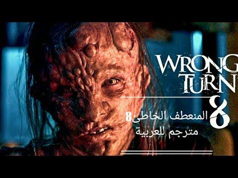 فيلم رعب المنعطف الخاطئ8 مترجم للعربية Worng Turn 8 Hollywood Movie 