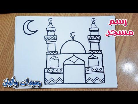 كيفية رسم مسجد بطريقة سهلة تعليم رسم مسجد للمبتدئين 