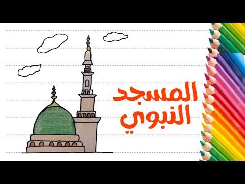 تعليم الرسم للأطفال خطوة بخطوة - كيفية رسم المسجد النبوي - رسومات سهلة وحلوة وبسيطة 