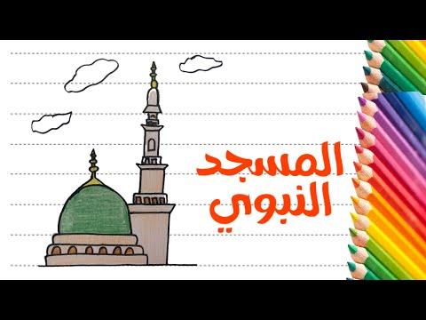 تعليم الرسم للاطفال خطوة بخطوة ـ كيفية رسم المسجد النبوي ـ رسومات سهلة وحلوة وبسيطة 