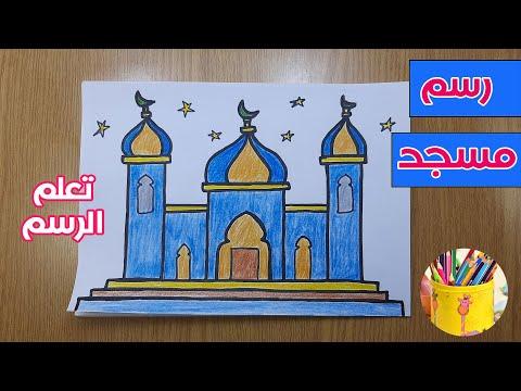 تعليم رسم سهل كيفية رسم مسجد خطوة بخطوة رسم المسجد للاطفال 
