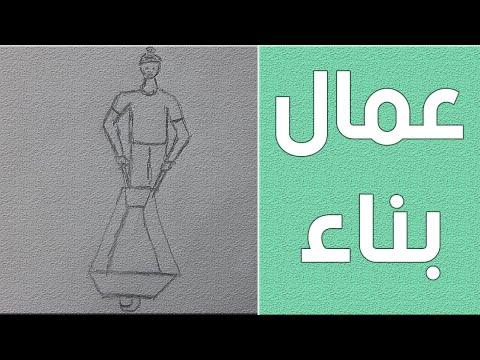 تعليم رسم عمال البناء للمبتدئين بالقلم الرصاص. علمني كيفية الرسم 