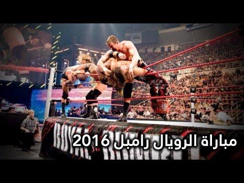 مباراة رويال رامبل في لعبة المصارعة 2016 كاملة 