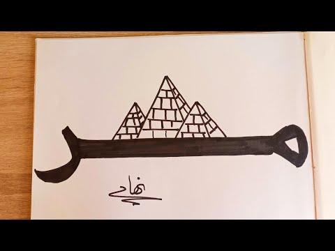 تعلم كيفيه رسم معالم مصر السياحيه بطريقه بسيطه 