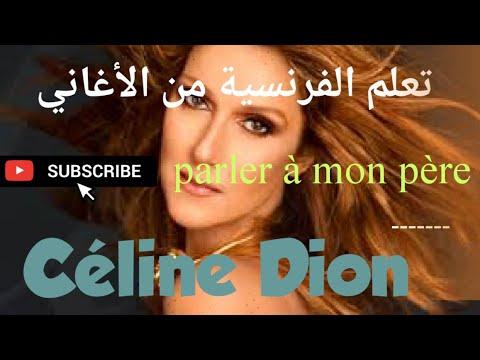 أجمل أغنية فرنسية لتعلم مصطلحات اللغة الفرنسية Parler à Mon Père مترجمة 