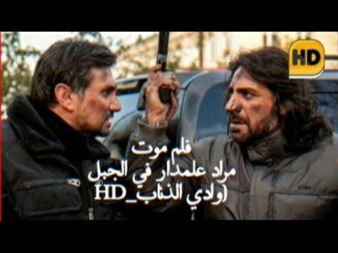 فلم موت مراد علمدار في الجبل وانهيار عبدالحي وعابد جاهد وادي الذئاب HD 