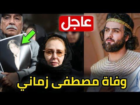 عاجل: حقيقة وفاة الممثل الإيراني مصطفى زماني بطل المسلسل يوسف الصديق رحمه الله 