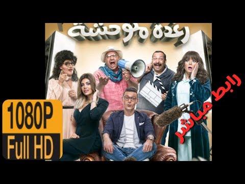 تحميل فيلم رغده متوحشه Full Hd كامل 