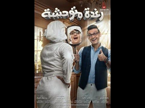 فيلم رغدة متوحشة 