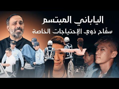 الياباني المبتسم سفاح ذوي الاحتياجات الخاصة 