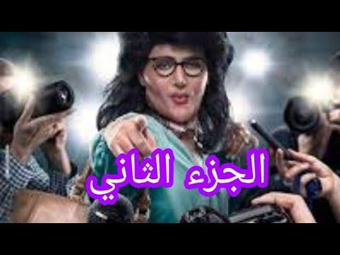 فيلم رغده متوحشه الجزء الثاني بطوله ملك الكوميديا رامز جلال 