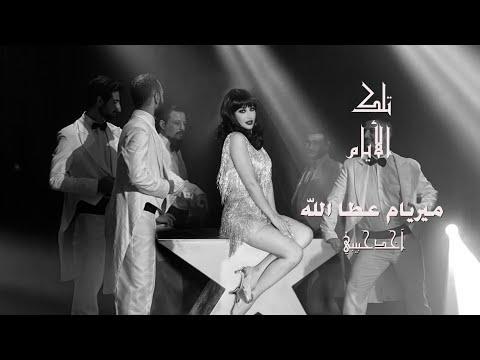ميريام عطا الله آخد حبيبي Myriam Atallah Akhod Habibi Official Music Video 2020 