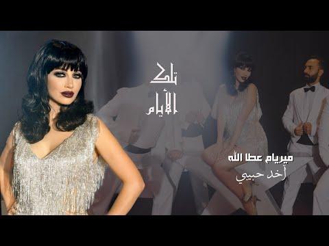 ميريام عطا الله آخد حبيبي Myriam Atallah Akhod Habibi Official Music Video 2020 