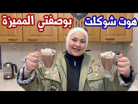 ألذ شوكولاتة ساخنة محلية الصنع على طريقتي الخاصة. يجب أن تحاول ذلك 