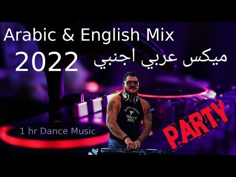 ميكس عربي انجليزي Dance Party 2022 ميكس عربي اجنبي ريمكسات أغاني رقص 2022 