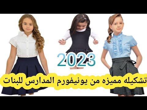 يونيفورم ملابس مدرسه للبنات احدث التصميمات 2022 Unifoam School Clothes 2022 