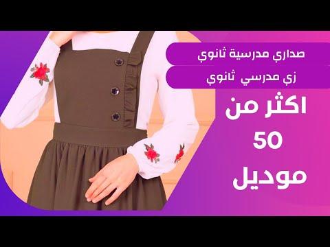 بجامات مدرسية للمرحلة الثانوية، زي مدرسي شيك جداً 