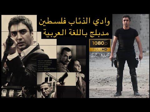 فيلم وادي الذئاب فلسطين مدبلج بجودة عالية 1080p 