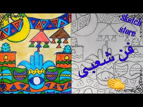 رسم فن شعبى شعبى مصرى للصف الأول الاعدادي 