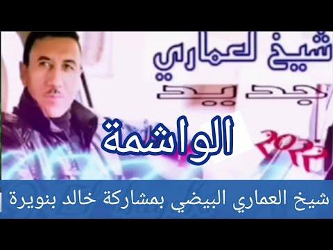 الشيخ الأمعري ولد البيض الوشيمة العقيلة بمشاركة خالد بنويرة وعبد العالي القصاب المغرب الجزائر 