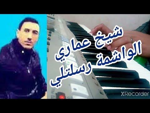 شيخ العماري ولد البيض 2022 الوشمة رسلتلي عزف نصرو بخالد 