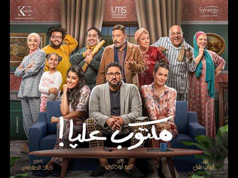 أكرم حسني أيتن عامر مكتوب عليا فيلم بطولة أكرم حسني وعلياء فيلم 