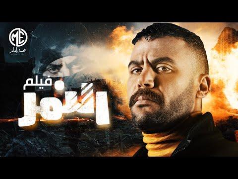 فيلم النمر 2021 بطولة محمد إمام وهنا الزاهد ومحمد رياض ونرمين الفقي وبيومي فؤاد 