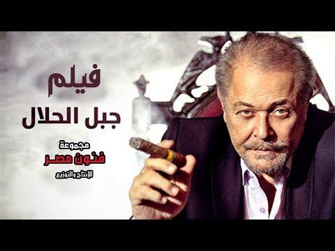 حصريا فيلم الأكشن والدراما جبل الحلال بطولة محمود عبد العزيز 