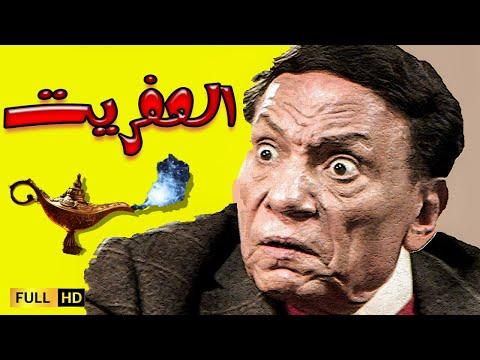 فيلم العفريت بطولة الزعيم عادل امام 