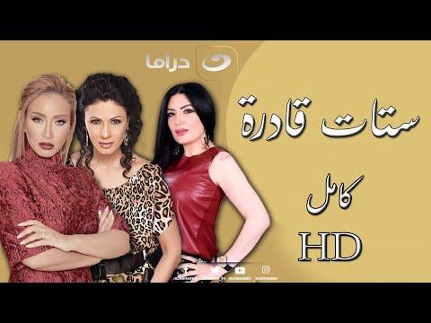 لأول مرة المسلسل المثير للجدل المرأة قادر على إكمال 23 ساعة من الدراما والإثارة والإغراء 