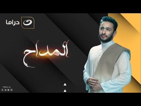 لأول مرة على اليوتيوب ملخص كامل لمسلسل المدح بدون فواصل 6 ساعات دراما وأكشن 