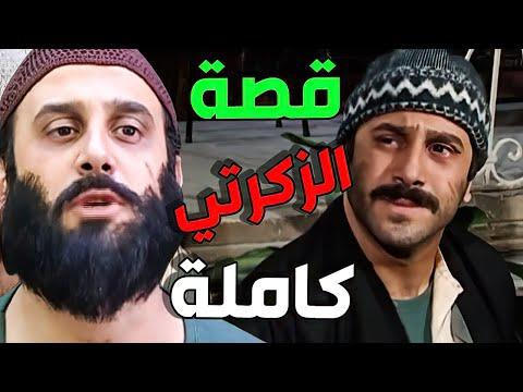 فيلم أبو كاعود من لحظة وصولو عالحارة لكشف لعبة مأمون بيك 