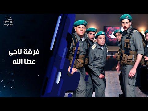 ملخص كوميدية مسلسل فرقة ناجي عطاالله عادل امام Summary Of Series Nagy Attallah S Squad Adel Emam 