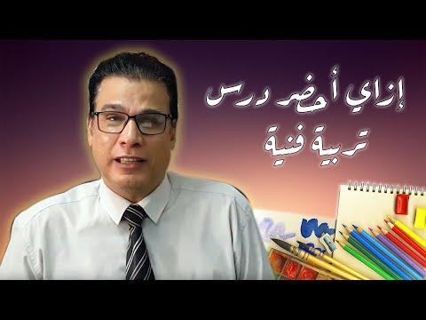 كيف أحضر دروس التربية الفنية؟ 