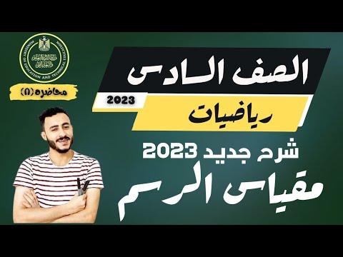 رياضيات الصف السادس الفصل الدراسي الأول درس مقياس الرسم الأستاذ محمد إبراهيم 2023 