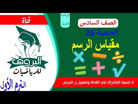 26 رياضيات للصف السادس الابتدائي ترم 1 مقياس رسم بروفة لمادة الرياضيات 