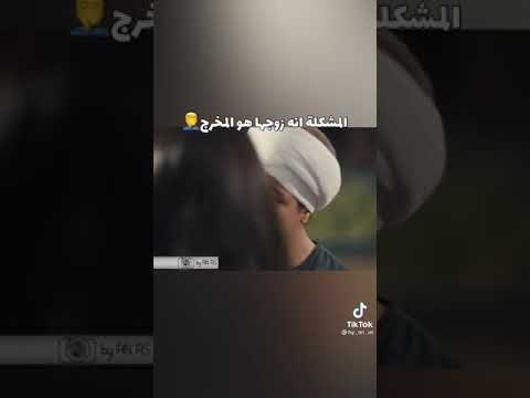 مي عمر محتارة أمام زوجها وزوجها يخرج لها 