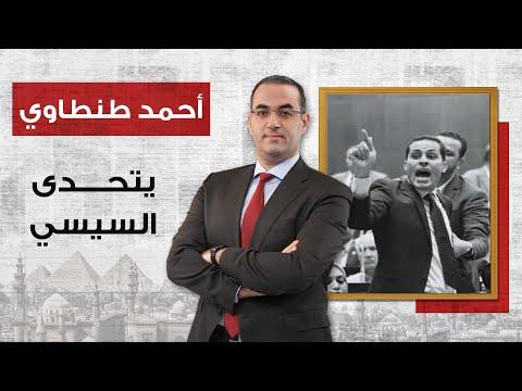 أحمد طنطاوي يتحدى السيسي عودة سيناريو البرادعي مع مبارك 