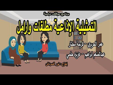 مواقف دراماتيكية إذاعية لعمر الحريري مطلقة وأرامل 