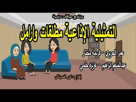 التمثيلية الإذاعية مطلقات وارامل عمر الحريري مواقف درامية 