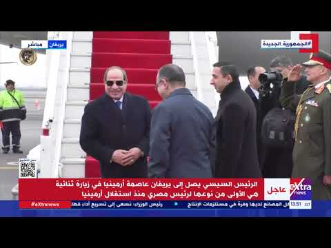 وصول الرئيس السيسي إلى أرمينيا في زيارة هي الأولى من نوعها لرئيس مصري منذ استقلال أرمينيا 