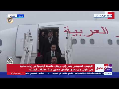 تغطية خاصة زيارة الرئيس السيسي إلى أرمينيا 