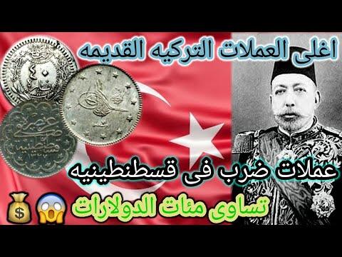 أغلى العملات العثمانيه التركيه القديمه ضرب فى قسطنطينيه مجموعه منها تجعلك مليونيرآ 