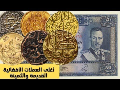 أغلى العملات الأفغانية القديمة والثمينة قد تكون بحوزتك 